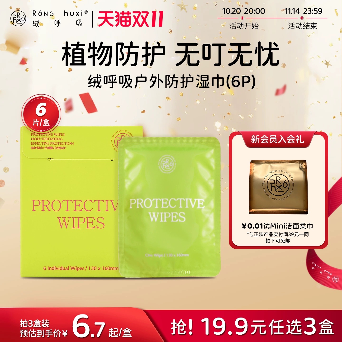 绒呼吸植物防护驱蚊湿巾6包/盒