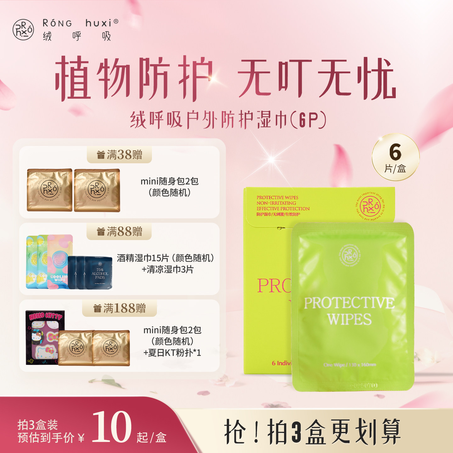 绒呼吸植物防护湿巾便携旅行防蚊虫驱蚊户外单片独立包装6片/盒