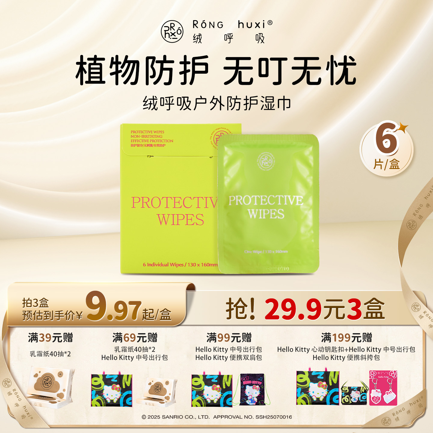 绒呼吸植物防护驱蚊湿巾6包/盒