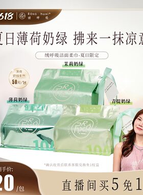 【主理人专场】绒呼吸一次性精装洁面柔巾洗脸巾抽取式薄荷奶绿色