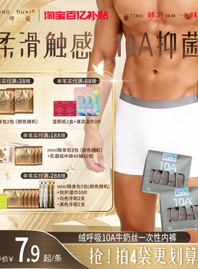 【央妈推荐】绒呼吸一次性内裤男士10A无菌平角出差旅行免洗日抛
