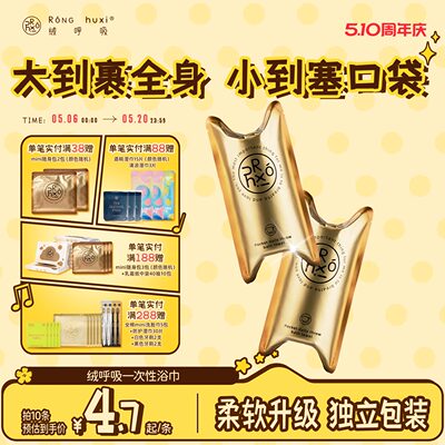 绒呼吸独立包装一次性浴巾旅行