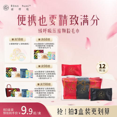 绒呼吸压缩毛巾旅行装12粒