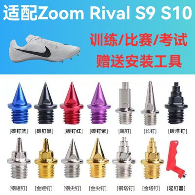 适配耐克S10 S9钉鞋钉子体考训练比赛短跑跳远Zoom Rival田径鞋钉