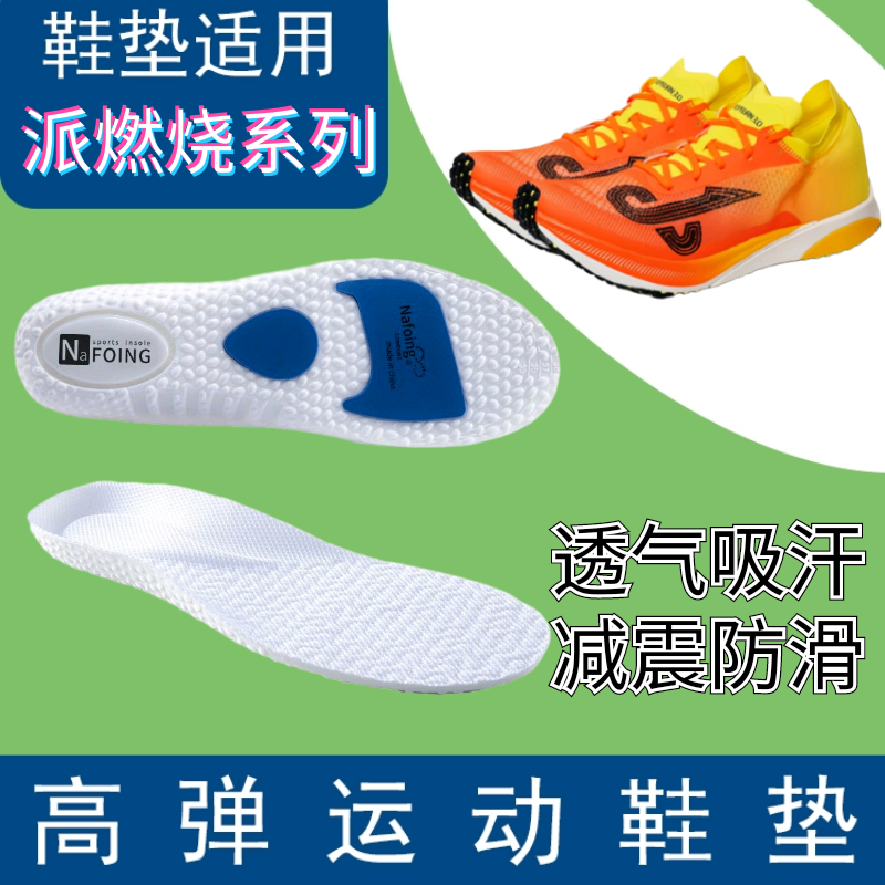 适配派燃烧三代3.0二代2.0鞋垫状元100pro透气吸汗耐磨减震鞋垫软