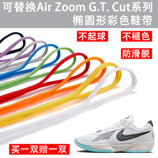 Academy篮球鞋 适用于耐克G.T. 带椭圆形彩色替换鞋 鞋 绳 Cut