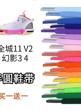 适配李宁韦德之道全城11V2 幻影3 4鞋带彩色耐磨不掉色半圆鞋绳子