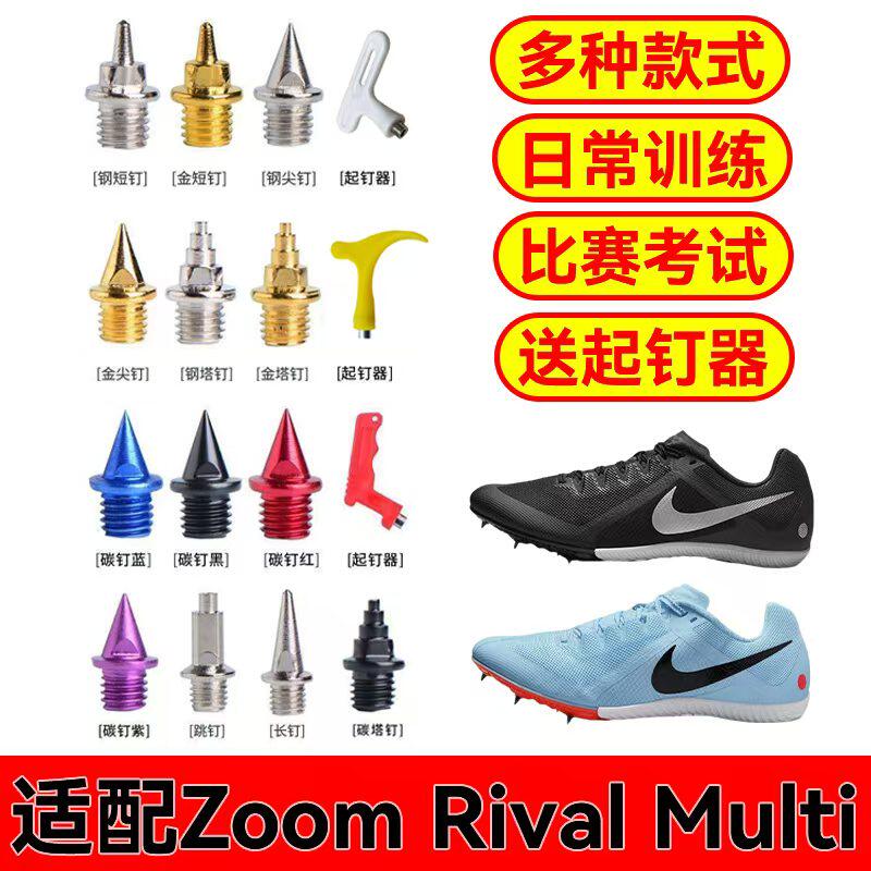 适配耐克Zoom Rival Multi钉鞋田径钉子100米400短中长跑钢碳鞋钉图片