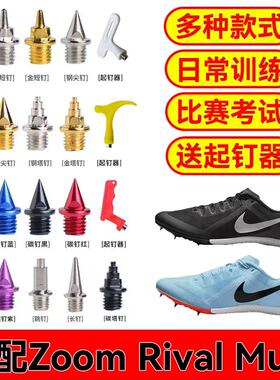适配耐克Zoom Rival Multi钉鞋田径钉子100米400短中长跑钢碳鞋钉