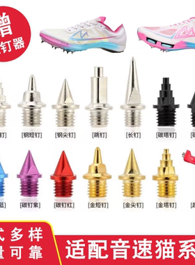 适配音速猫钉鞋钉子爆发S1觉醒逆天钢碳钉长短塔跳钉耐磨田径短跑