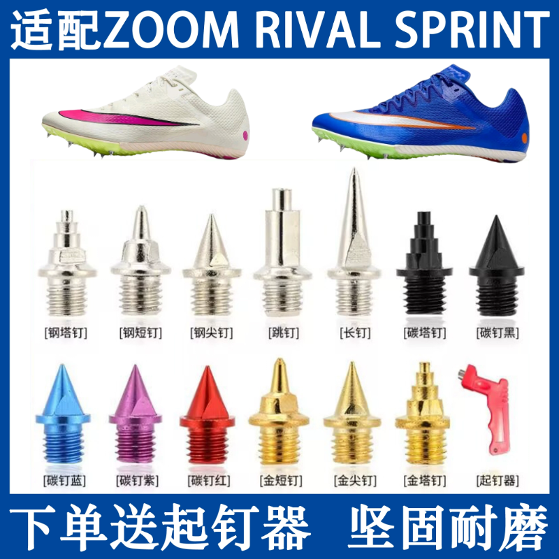适配耐克ZOOM SPRINT钉鞋钉子钢尖钉碳钉短跑跳远田径专用钉子S10