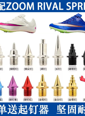 适配耐克ZOOM SPRINT钉鞋钉子钢尖钉碳钉短跑跳远田径专用钉子S10