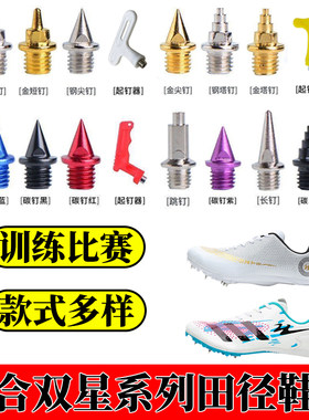 适配双星钉鞋钉子半掌78钉体侧体考训练钢碳钉短跑中长跑田径鞋钉