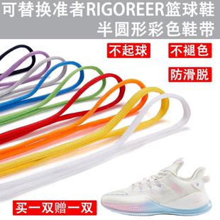 适用于准者篮球鞋鞋带氢 切磋 狙击里弗斯彩色半椭圆形鞋绳不褪色