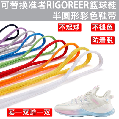 适用于准者篮球鞋鞋带氢 切磋 狙击里弗斯彩色半椭圆形鞋绳不褪色