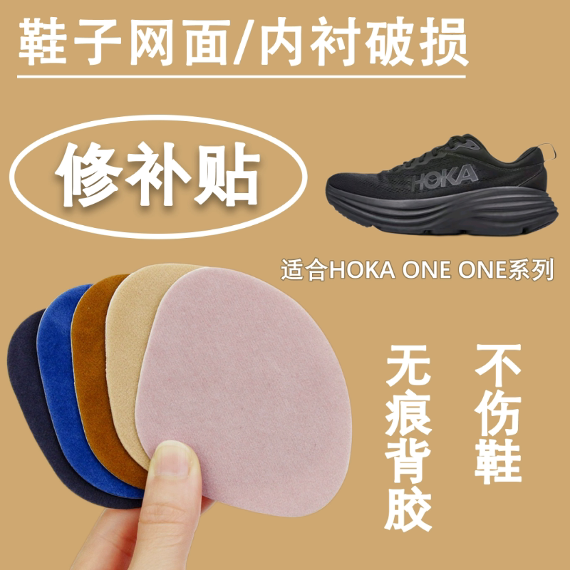 适用HOKA ONE ONE鞋子网面内衬破洞修补贴跑步运动鞋破损修复神器图片