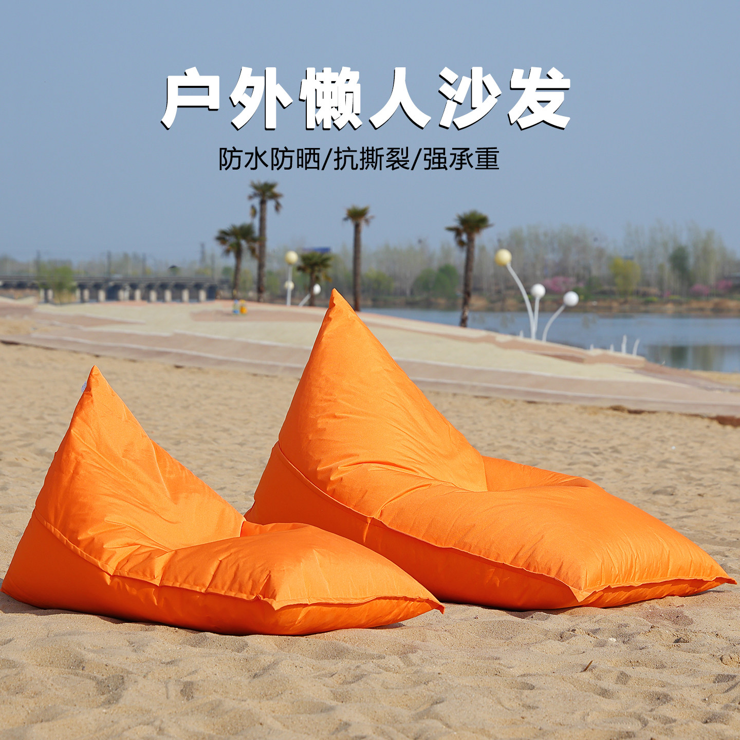 户外懒人沙发防水海边沙滩椅室外音乐节派对豆袋躺椅泳池亲子座椅