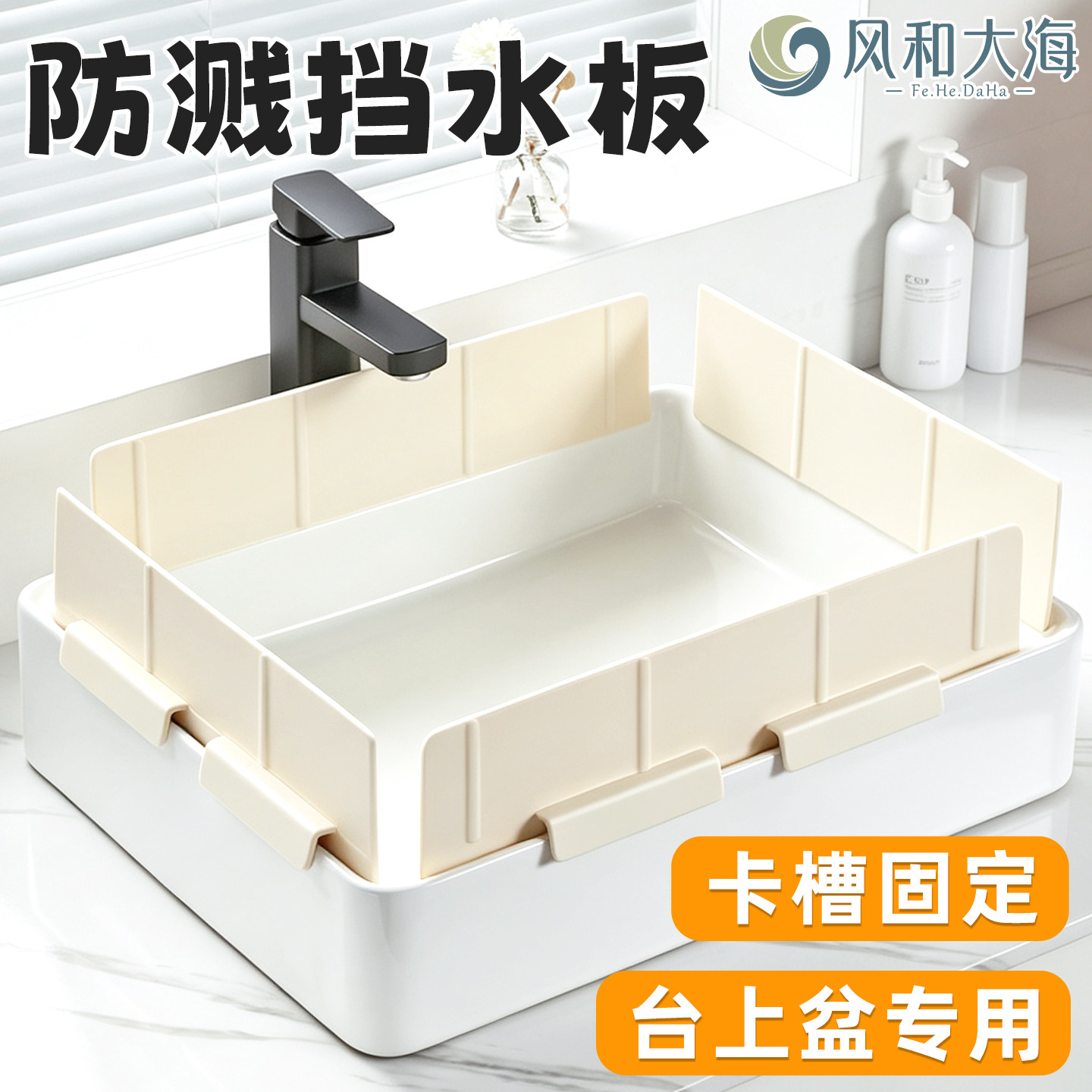 卡扣式台上盆挡水板免胶不占台面