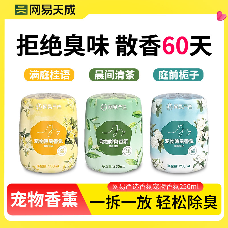 网易严选香氛宠物除臭友好香薰室内家用猫咪狗狗可用空气清新剂,宠物/宠物食品及用品,猫狗环境除臭/除菌剂,淘宝优惠券,粉丝福利购,淘宝优惠卷