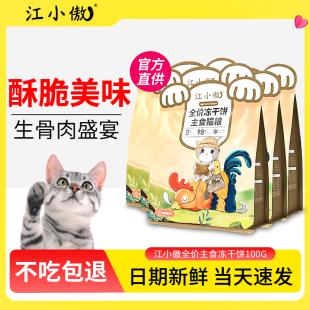 江小傲主食冻干生骨肉饼猫咪宠物成猫幼猫猫零食复水鸡肉动干猫粮