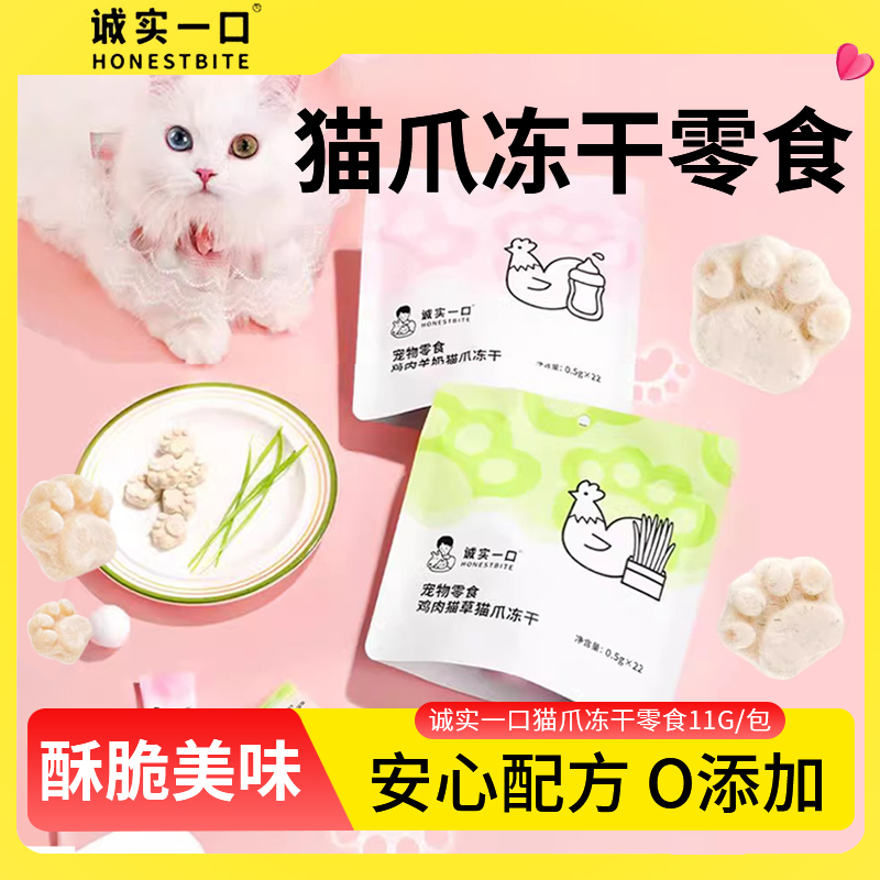 诚实一口猫爪冻干宠物鸡肉羊奶
