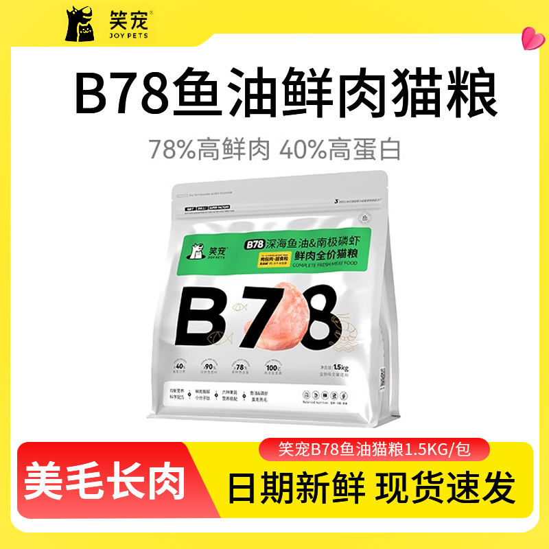 笑宠B78深海鱼油鲜肉猫粮全价