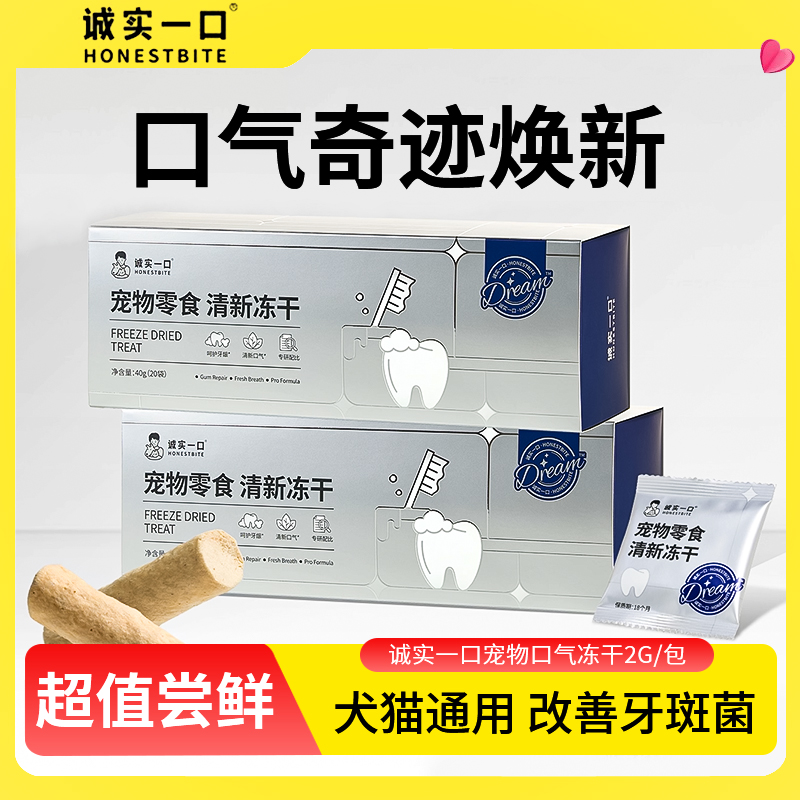 诚实一口猫咪洁齿冻干试用装宠物