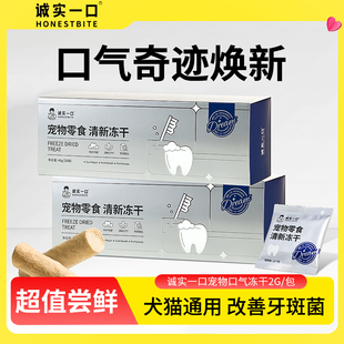 诚实一口猫咪洁齿冻干试用装宠物磨牙狗狗口臭清新口气猫洁牙零食