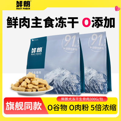 鲜朗冻干全价犬主食生骨肉小大型