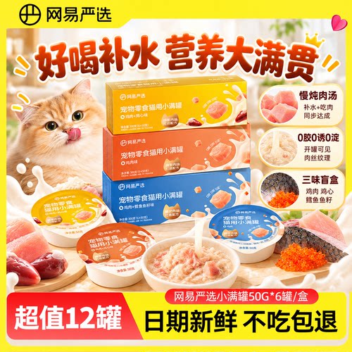 网易严选猫罐头24罐整箱猫用小满罐宠物小份量营养补水爱吃的零食