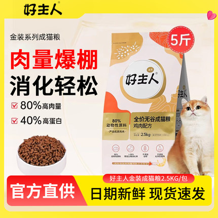好主人金装猫粮2.0全价猫咪英短成猫幼猫增肥发腮营养不掉毛官方