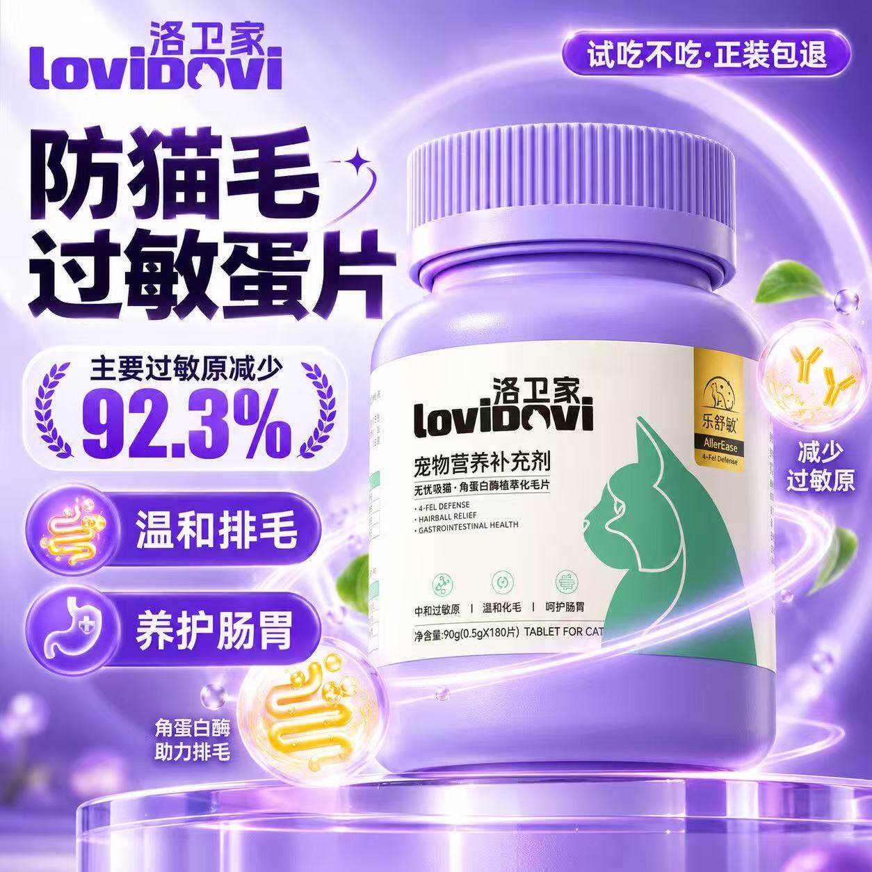 lovidovi洛卫家防猫毛过敏蛋片化毛球片角蛋白酶解排毛lgy蛋白片