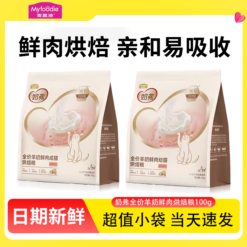 麦富迪奶弗羊奶烘焙猫粮试吃装