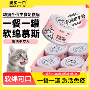 诚实一口幼猫罐头奶糕主食罐小份餐包50g猫餐盒小猫1到3月幼猫粮