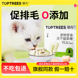 toptrees领先猫草棒冻干猫咪零食去毛球羊奶鸡肉化毛猫条幼猫磨牙