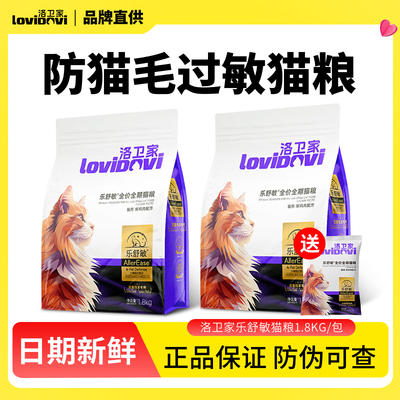 Lovidovi洛卫家抗过敏猫粮脱敏