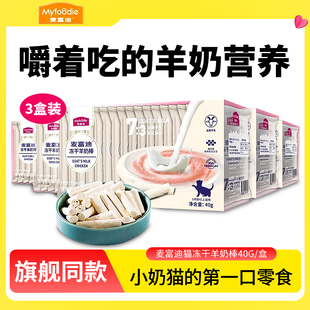 麦富迪羊奶冻干棒猫咪专用幼猫磨牙棒零食猫条猫粮蔓越莓麦迪富