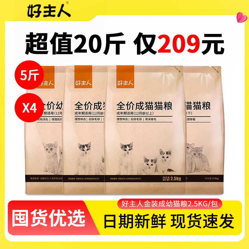 好主人猫粮成猫5kg奶牛虎斑银渐层流浪猫蓝猫专用纯肉无谷好主任