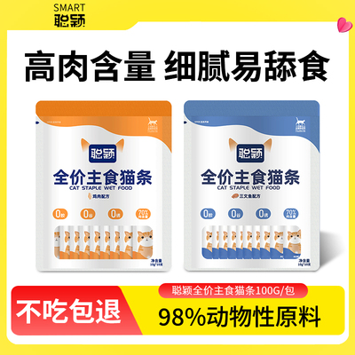 聪颖猫条全价主食级湿粮成猫幼猫