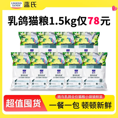 蓝氏猫粮小袋试吃乳鸽烘焙全价