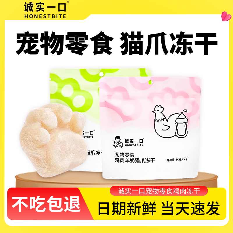 诚实一口猫爪冻干猫咪零食羊奶