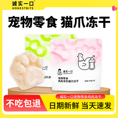 诚实一口猫爪冻干猫咪零食羊奶