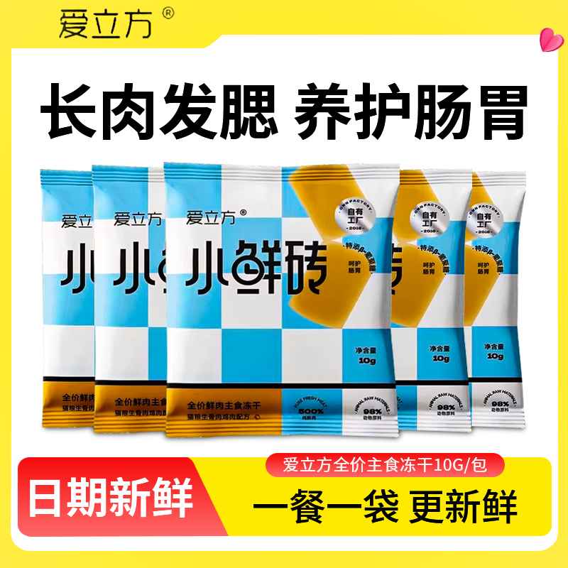 爱立方小鲜砖猫主食冻干试吃装