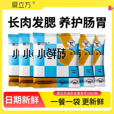 爱立方小鲜砖猫主食冻干试吃装