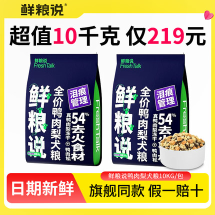 鲜粮说狗粮鸭肉梨清火去泪痕10kg冻干泰迪小型大型成幼犬犬粮20斤