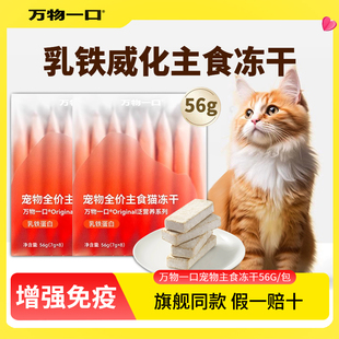 万物一口主食冻干猫零食幼猫鸡肉粒含乳铁蛋白生骨肉猫粮小包装