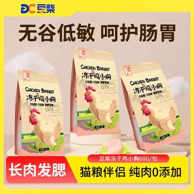 豆柴冻干鸡小胸猫粮宠物狗狗猫咪
