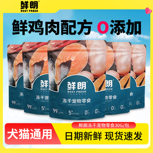 鲜朗冻干零食30g宠物幼猫成猫狗狗猫咪复水主食猫粮官方旗舰正品