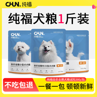 纯福狗粮烘焙酶解鸡肉比熊幼犬试吃装小型中型犬体验犬粮小样试用