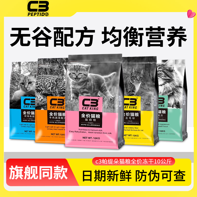 c3猫粮10kg全价帕缇朵3c